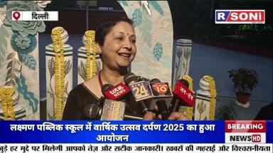 लक्ष्मण पब्लिक स्कूल में वार्षिक उत्सव दर्पण 2025 का हुआ आयोजन l Hindi News l Bjp l Cm Rekha Gupta