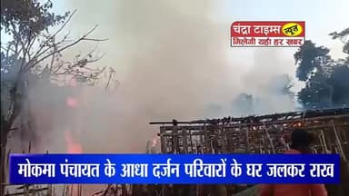 आधा दर्जन परिवारों के घर जलकर राख, लाखों की संपत्ति की क्षति
