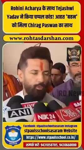 Rohini Acharya ने Tejashwi Yadav पर लगाया “चप्पल कांड” का बड़ा आरोप— Chirag Paswan आए समर्थन में! #BreakingNews #BiharPolitics #Rohini