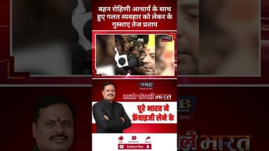 रोहिणी आचार्य के साथ हुए गलत व्यवहार को लेकर के गुस्साए तेज प्रताप #tejpratapyadav #rohiniacharya