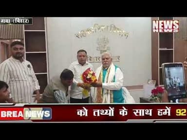 News1 प्रेम कुमार को 9वीं वार जीत पर डॉ मनीष पंकज मिश्रा ने बुके भेंट कर दिया बधाई #bjp #news1