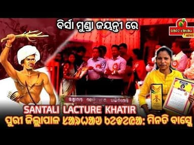 ସାନ୍ତାଳୀ ଲେକଚର ଖାତିର ପୁରୀ ଜିଲ୍ଲାପାଳ ପୁରସ୍କୃତ କେଦେଆ : ମିନତି ବାସ୍କେ// L.K DEGREE COLLEGE BANGIRIPOSI