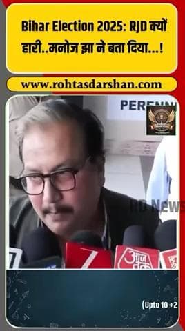 RJD की हार पर मनोज झा ने खोला बड़ा राज! #BiharElection2025 #RJD #ManojJha #BiharPolitics #TejashwiYadav #Election2025 #RDNews