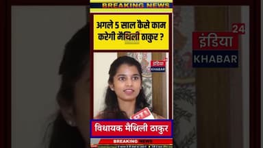 अगले 5 साल कैसे काम करेगी मैथिली ठाकुर? #alinagar #biharelectionresult #maithilithakur #news