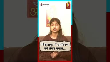 बिलासपुर में धर्मांतरण को लेकर हंगामा, कार्यकर्ताओं का आरोप—प्रार्थना सभा में ब्रेनवॉश! #janjgirnews