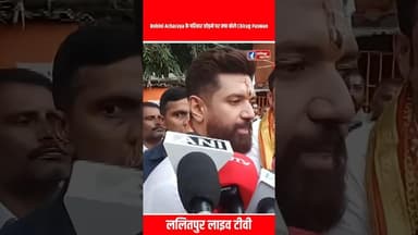 Rohini Acharaya के परिवार छोड़ने पर क्या बोले Chirag Paswan #chiragpaswan #rohiniacharya #shorts