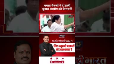 ममता बैनर्जी ने दे डाली चुनाव आयोग को चेतावनी #mamtabanerjee #biharelection #bangalelection #bjp