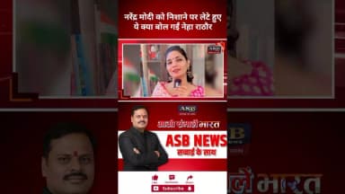 नरेंद्र मोदी को निशाने पर लेटे हुएये क्या बोल गईं नेहा राठौर #bihar #biharelection #bjp #neharathore