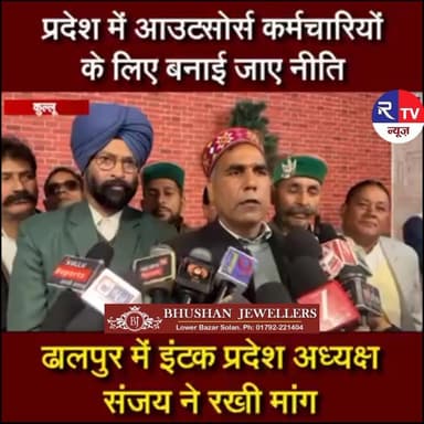 प्रदेश में आउटसोर्स कर्मचारियों के लिए बनाई जाए नीति, इंटक प्रदेश अध्यक्ष संजय ने रखी मांग।
#PaontaSahib #sirmour #Himac...