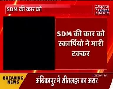बांधवगढ़ SDM की बोलोरो स्कार्पियो से तकराई कमर में आयी चोट जबलपुर रेफर
#collectorumaria #स्वराजexpresssmbc #PublicNews #R...