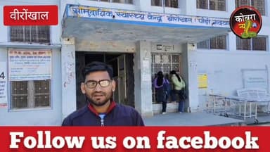 #पौड़ी :-#वीरोंखाल के #जिवई गांव में महिला पर भालू का हमला, महिला हुई गंभीर रूप से घायल
UKD नेता बलवंत गुसाई ने सरकार औ...