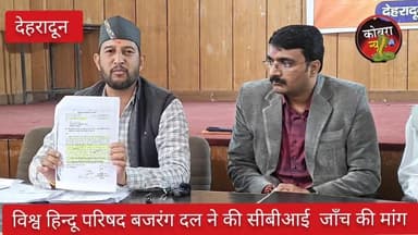 #खुलासा :- #पछवादून में बढ़ते लैंड जेहाद पर विश्व हिन्दू परिषद बजरंग दल की प्रेस वार्ता
रासिद पहलवान विकासनगर तहसील क्ष...