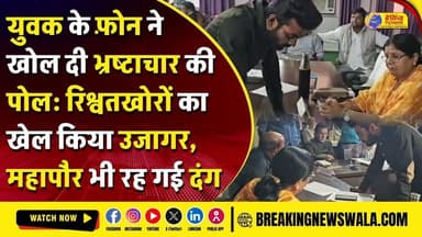 Call पर खुला #रिश्वत का बड़ा खेल: रंगे हाथ पकड़े गए कर्मचारी, दफ्तर में बैठे लोग बातें सुन रह गए दांग... देखें! पूरी खबर...