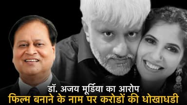 डॉ. अजय मूर्डिया का आरोप, फिल्म बनाने के नाम पर करोडों की धोखाधडी ! #udaipurnews