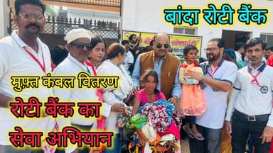 बांदा रोटी बैंक सोसाइटी द्वारा मुफ़्त कंबल वितरण #तारीख़बुंदेलखंड #बुंदेलखंड #बांदा