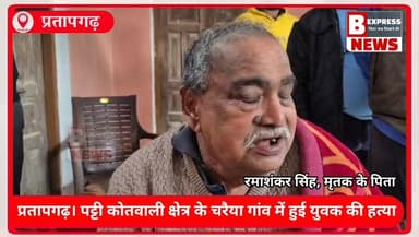 #प्रतापगढ़। पट्टी कोतवाली क्षेत्र में युवक की संदिग्ध मौत, गांव में तनाव
परिजनों ने साथियों पर हत्या का आरोप लगाया, मौके...