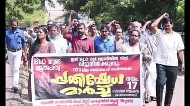 കാസര്ഗോഡ്: ബി എല് ഒ യുടെ ആത്മഹത്യ; വിദ്യാനഗറിലെ ജില്ലാ വരണാധികാരിയുടെ ഓഫീസിലേക്ക് മാർച്ച് നടത്തി