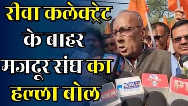 रीवा कलेक्ट्रेट के बाहर मजदूर संघ का हल्ला बोल, मुख्यमंत्री के नाम सौंपा ज्ञापन
#vindhyatimes #rewanews #satnanews #sha...