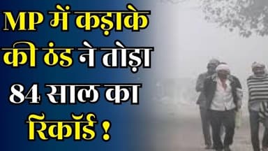 MP में कड़ाके की ठंड ने तोड़ा 84 साल का रिकॉर्ड,जानिए आपके शहर का हाल ?
#vindhyatimes #rewanews #satnanews #shahdolnews...