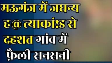 मऊगंज:तीन दिन की सर्चिंग के बाद सनसनीखेज खुलासा,तालाब से मिला कुछ ऐसा दंग रह गये लोग
#vindhyatimes #rewanews #satnanew...