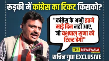 "कांग्रेस के अभी इतने माड़े दिन नहीं आए, जो यशपाल राणा को टिकट देगी"- सचिन गुप्ता
#YashpalRana #SachinGupta #Congress #r...
