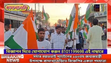 সর্দার বল্লভভাই প্যাটেলের ১৫০তম জন্মজয়ন্তী উপলক্ষে কামাখ্যাগুড়িতে বিজেপির একতা পদযাত্রা