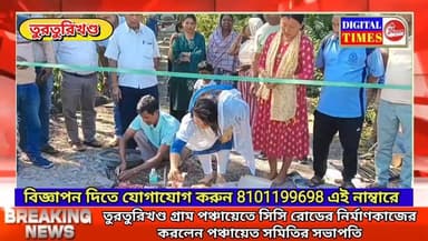 তুরতুরিখণ্ড গ্রাম পঞ্চায়েতে সিসি রোডের নির্মাণকাজের করলেন পঞ্চায়েত সমিতির সভাপতি