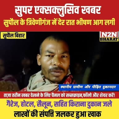 सुपौल के त्रिवेणीगंज में देर रात भीषण आग लगी, लाखों की संपत्ति जलकर खाक,
#supaulsachtak #supaulupdate #supaulking #supau...