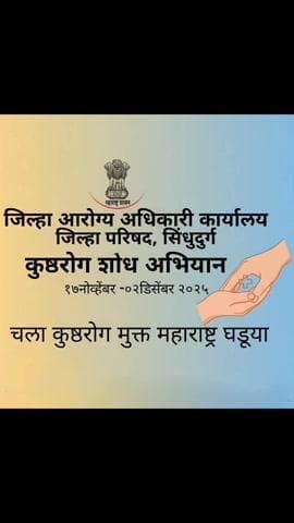 कुष्ठरोग्ण शोध अभियान दिनांक 17 नोव्हेंबर ते 2 डिसेंबर 2025
माननीय जिल्हाधिकारी श्रीमती. तृप्ती धोडमिसे यांचे जिल्हावासियाना यांना आवाहन