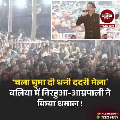 ‘चला घुमा दी धनी ददरी मेला’ बलिया में निरहुआ-आम्रपाली ने किया धमाल !
#Balliakhabar #Ballia #dadrimelaballia #Nirhua