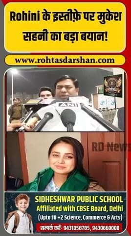 RJD में खलबली। #RohiniAcharya #MukeshSahni #RJD #BiharPolitics #RDNewsNetwork #Breaking