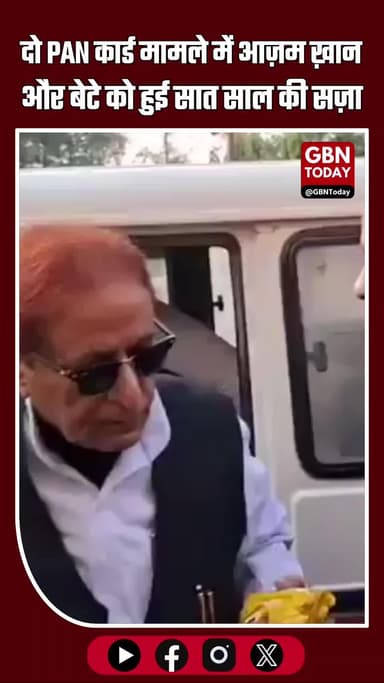 दो PAN कार्ड मामले में आज़म ख़ान और बेटे को सात-सात साल की सज़ा #AzamKhan #SAPA #AkhileshYadav #UPPolitics #BreakingNews