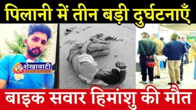 पिलानी में 3 सड़क हादसे: बाइक सवार हिमांशु की मौत, 3 घायल, पुलिस जांच में जुटी #pilaninews #accident
