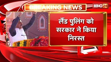 Simhastha पर Mohan Sarkar का बड़ा फैसला। सरकार ने निरस्त किया Land Pulling का आदेश