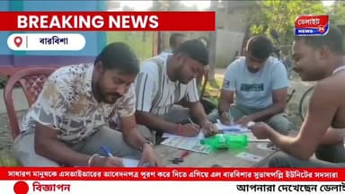 সাধারণ মানুষকে এসআইআরের আবেদনপত্র পূরণ করে দিতে এগিয়ে এল বারবিশার সুভাষপল্লি ইউনিটের সদস্যরা