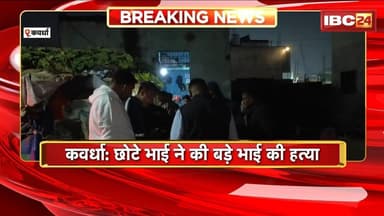 Kawardha Murder News: छोटे भाई ने की बड़े भाई की हत्या। बड़े भाई के शराब पीने से परेशान था छोटा भाई