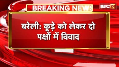 Bareilly Crime News: कूड़े को लेकर दो पक्षों में विवाद। जमकर चले लाठी-डंडे..गांव में तनाव का माहौल