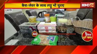 Khargone Ajab Gajab News: चोरों की अजीबोगरीब हरकत! कैश-जेवर के साथ लड्डू और गजक भी ले गए चोर