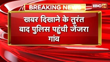 Rajim में IBC24 की खबर का असर। जेंजरा गांव में महात्मा गांधी की मूर्ति तोड़ने वाला आरोपी गिरफ्तार