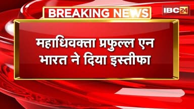 CG News: महाधिवक्ता प्रफुल्ल एन भारत ने दिया इस्तीफा। 12 जनवरी 2024 को हुए थे नियुक्त। देखिए..