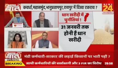 #छत्तीसगढ़ में #धान_खरीदी टकराव की भेंट, #मंडी_कर्मचारी-सरकार की लड़ाई #किसानों पर भारी पड़ी?
NEWS 24 - 3
#किसान #धान #ChhattisgarhDhanKhri #DhanKhriVivad #