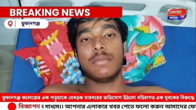 তুফানগঞ্জ কলেজের এক পড়ুয়াকে বেধড়ক মারধরের অভিযোগ উঠলো বহিরাগত এক যুবকের বিরুদ্ধে
#Tufanganj #college #TMC #FightingSpiri...