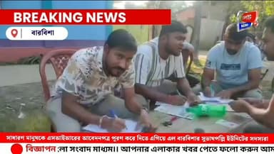 সাধারণ মানুষকে এসআইআরের আবেদনপত্র পূরণ করে দিতে এগিয়ে এল বারবিশার সুভাষপল্লি ইউনিটের সদস্যরা