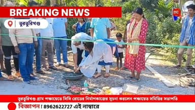 তুরতুরিখণ্ড গ্রাম পঞ্চায়েতে সিসি রোডের নির্মাণকাজের সূচনা করলেন পঞ্চায়েত সমিতির সভাপতি