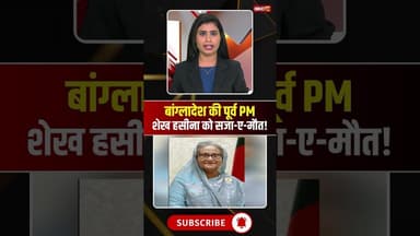 बांग्लादेशी की पूर्व प्रधानमंत्री शेख हसीना को सजा-ए-मौत! #sheikhhasina #bangladesh #viralshorts