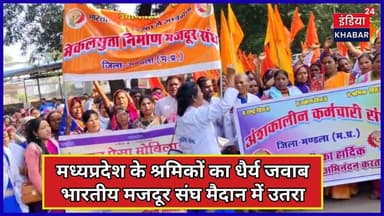 मध्यप्रदेश के श्रमिकों का धैर्य जवाब—भारतीय मजदूर संघ मैदान में उतरा #indiakhabar24 #mandla