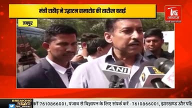 जयपुर:राजस्थान के मंत्री राज्यवर्धन सिंह राठौड़ ने कहा,पीएम मोदी ने 'खेलो इंडिया' का सपना देखा था...