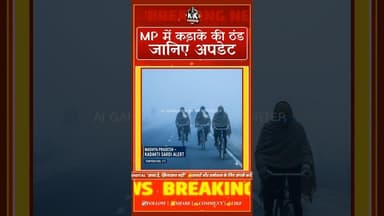 MP में कड़ाके की ठंड | जानिए अपडेट | #kesrinews #mpnews #coldwave #newsupdate