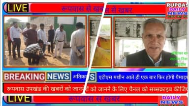 रूपवास के घड़ी मोक्षधाम के अतिक्रमण का सीमांकन नहीं कर पाया राजस्व दल,जानिए खबर..................