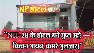 “NH-28 के होटल बने गुप्त अड्डे — किचन गायब, कमरे गुलज़ार“Hotels on NH-28 Turn Secret Hubs —#dzone